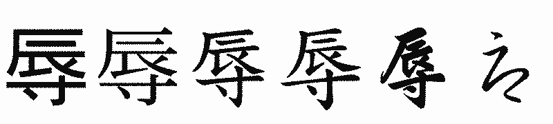 漢字「辱」の書体比較