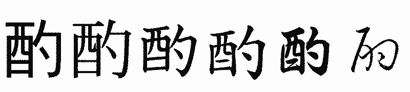 漢字「酌」の書体比較