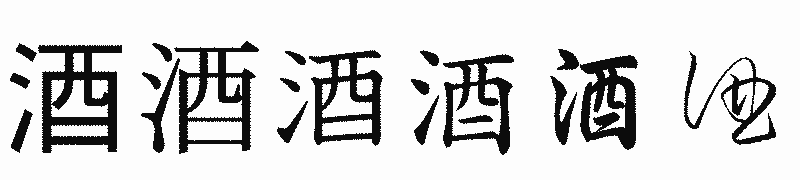 漢字「酒」の書体比較