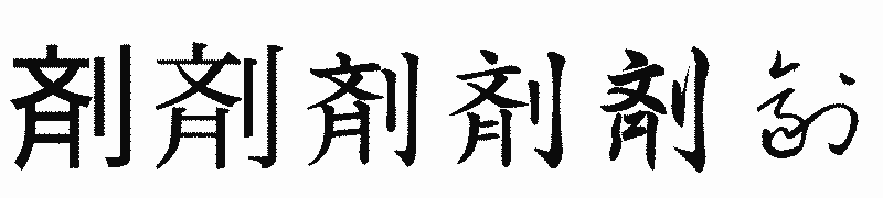 漢字「剤」の書体比較
