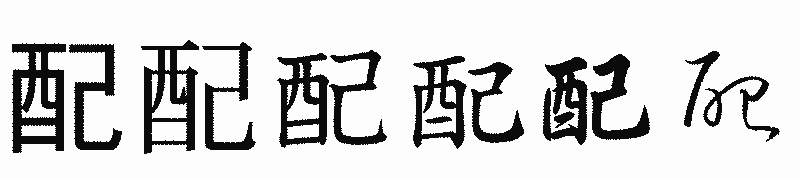 漢字「配」の書体比較