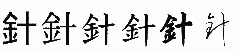 漢字「針」の書体比較