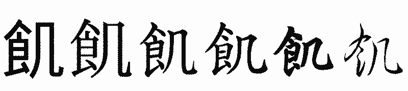 漢字「飢」の書体比較