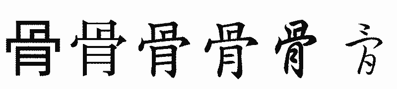 漢字「骨」の書体比較