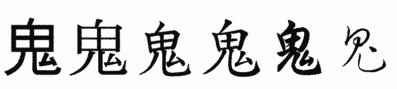 漢字「鬼」の書体比較