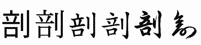 漢字「剖」の書体比較