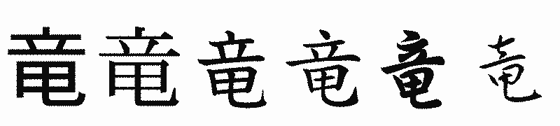 漢字「竜」の書体比較