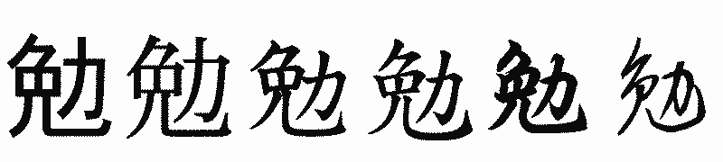 漢字「勉」の書体比較