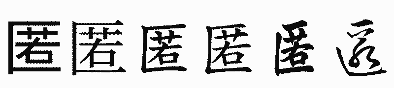 漢字「匿」の書体比較