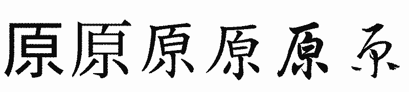漢字「原」の書体比較