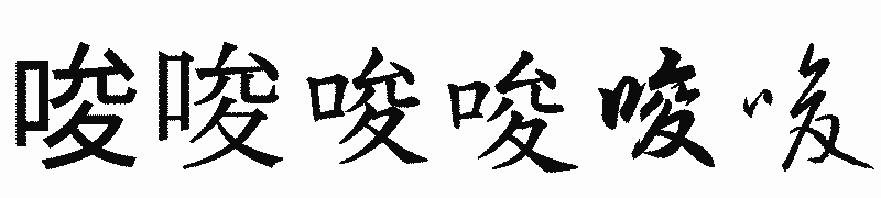 漢字「唆」の書体比較