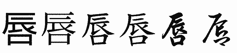 漢字「唇」の書体比較