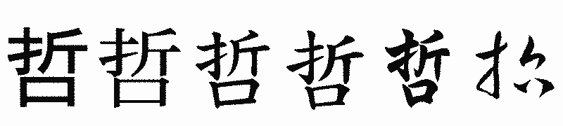 漢字「哲」の書体比較