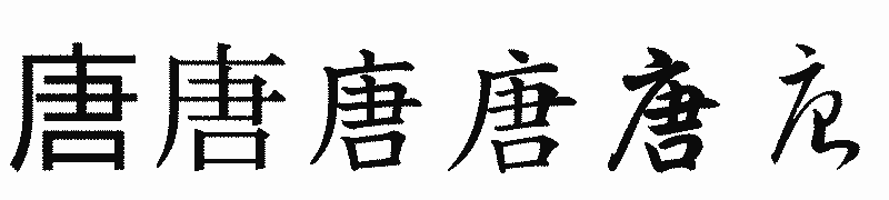 漢字「唐」の書体比較