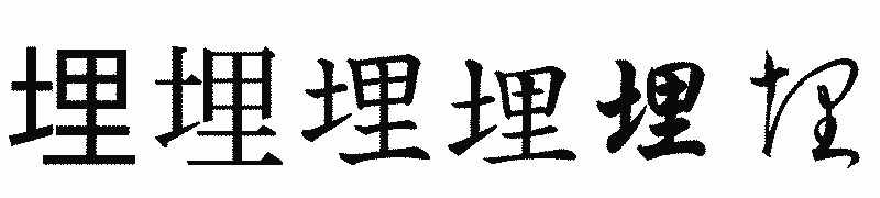 漢字「埋」の書体比較