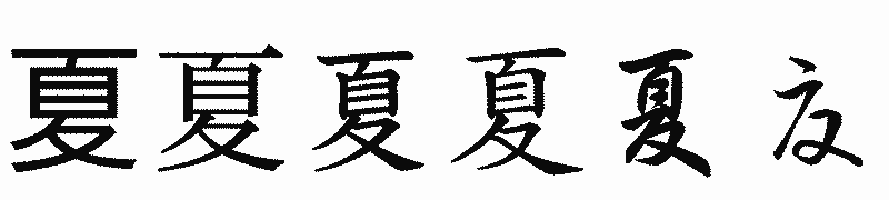 漢字「夏」の書体比較