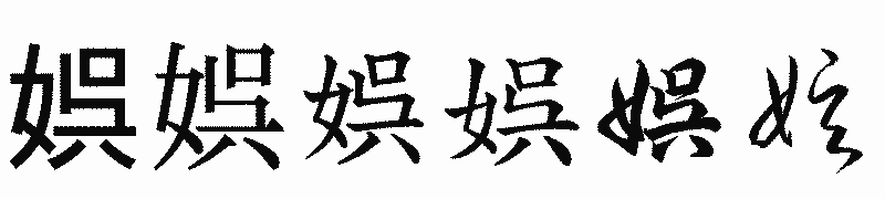 漢字「娯」の書体比較