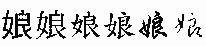 漢字「娘」の書体比較