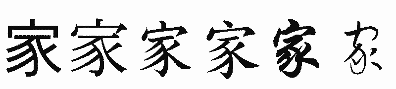 漢字「家」の書体比較
