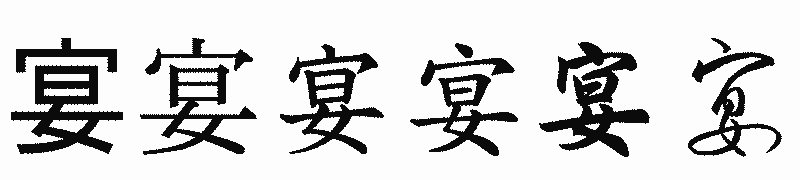 漢字「宴」の書体比較