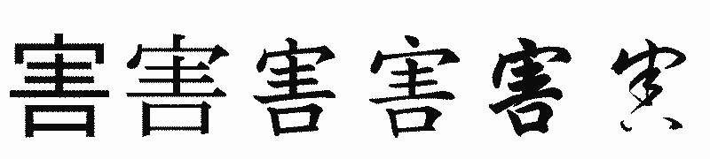 漢字「害」の書体比較