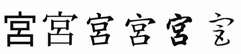 漢字「宮」の書体比較