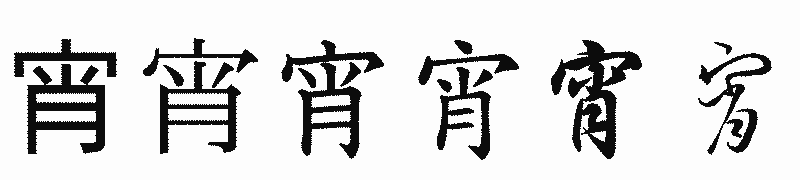 漢字「宵」の書体比較