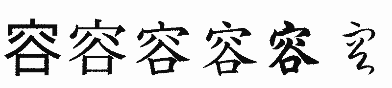 漢字「容」の書体比較
