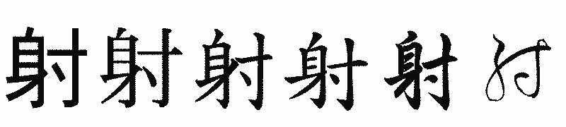 漢字「射」の書体比較