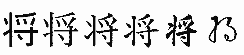 漢字「将」の書体比較