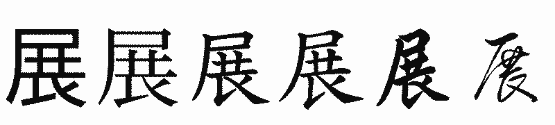 漢字「展」の書体比較