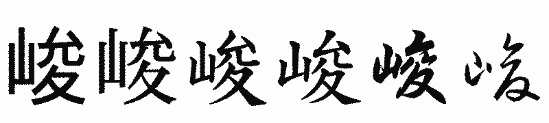 漢字「峻」の書体比較