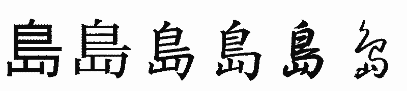 漢字「島」の書体比較