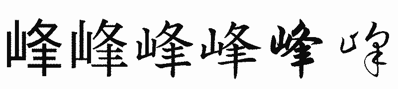 漢字「峰」の書体比較