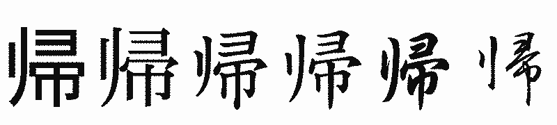 漢字「帰」の書体比較
