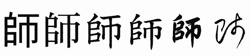 漢字「師」の書体比較