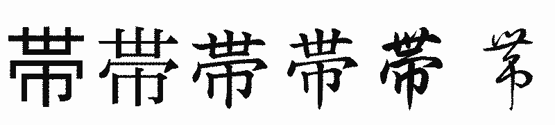 漢字「帯」の書体比較