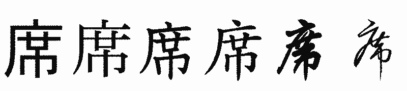 漢字「席」の書体比較