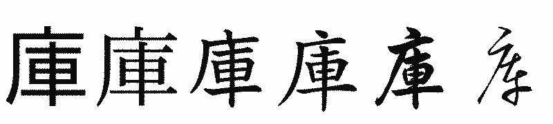 漢字「庫」の書体比較