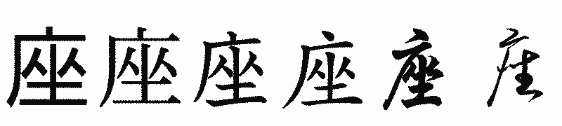 漢字「座」の書体比較