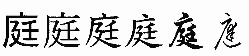漢字「庭」の書体比較