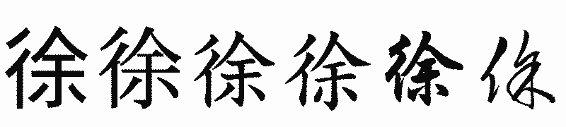 漢字「徐」の書体比較