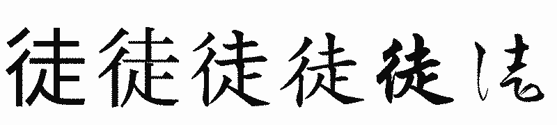 漢字「徒」の書体比較