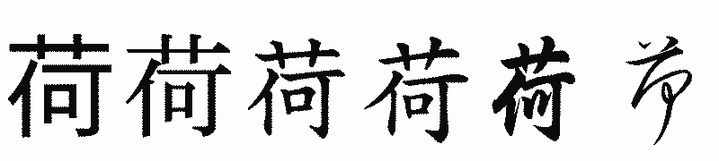 漢字「荷」の書体比較