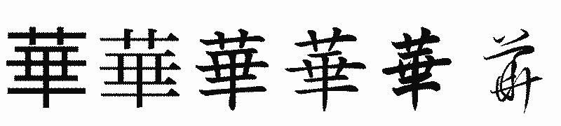 漢字「華」の書体比較
