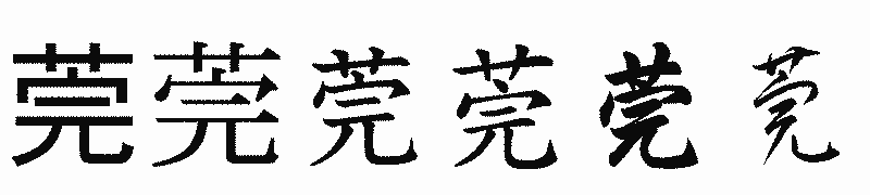 漢字「莞」の書体比較