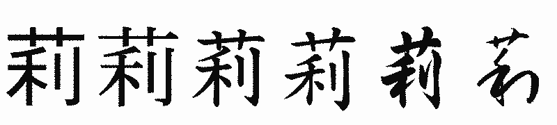 漢字「莉」の書体比較