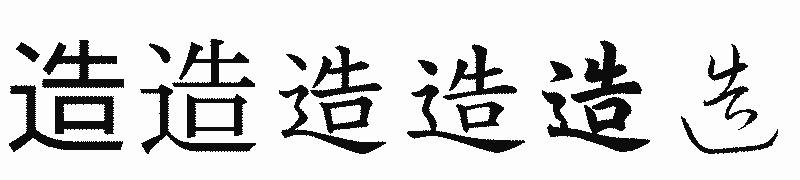 漢字「造」の書体比較