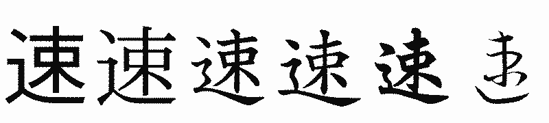 漢字「速」の書体比較