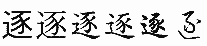 漢字「逐」の書体比較